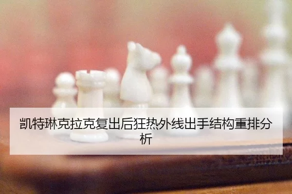 kai-te-lin-ke-la-ke-fu-chu-hou-kuang-re-wai-xian-chu-shou-jie-gou-zhong-pai-fen-xi-2-540.jpg