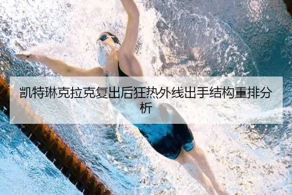 凯特琳克拉克复出后狂热外线出手结构重排分析