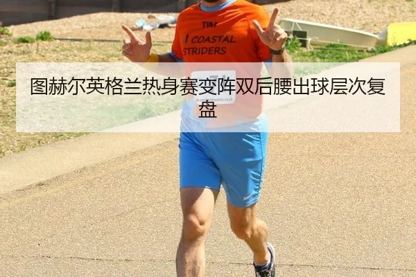 tu-he-er-ying-ge-lan-re-shen-sai-bian-zhen-shuang-hou-yao-chu-qiu-ceng-ci-fu-pan-2-955.jpg